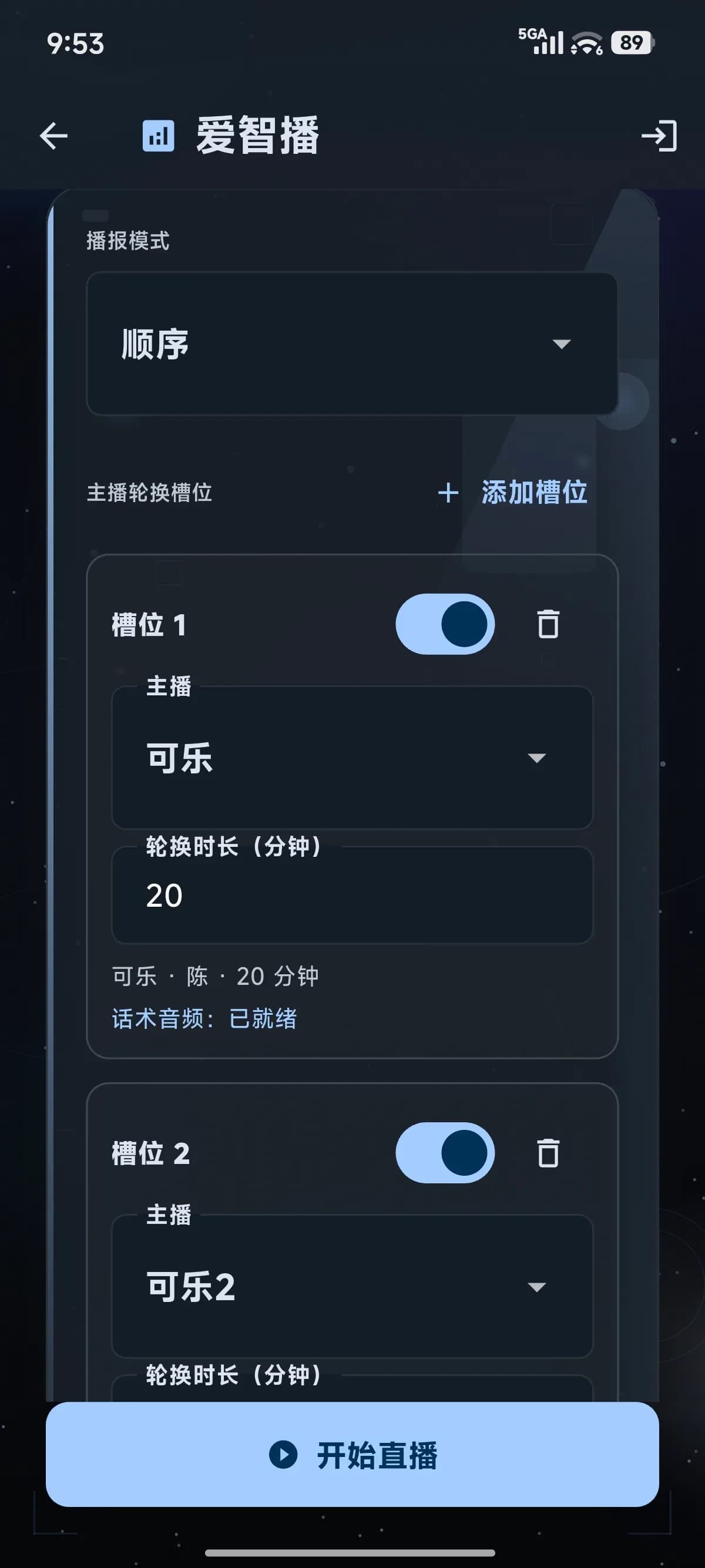 主播轮换